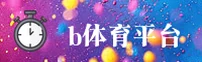 B体育(中国)官网