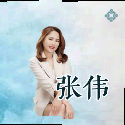 张伟